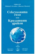 Сексуалната сила или Крилатият дракон